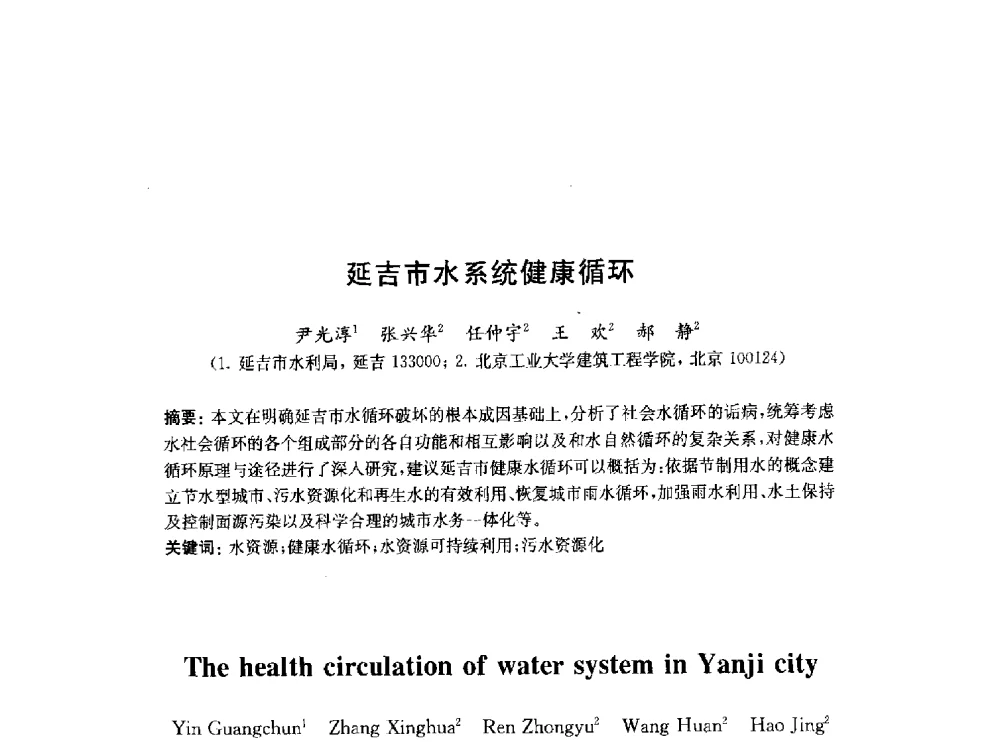 延吉市水系统健康循环 - 2010中国(北京)国际建筑科技大会