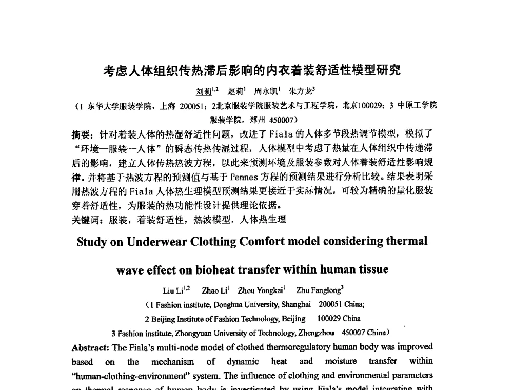 考虑人体组织传热滞后影响的内衣着装舒适性模型研究 - 中国人类工效学学会成立20周年庆祝大会