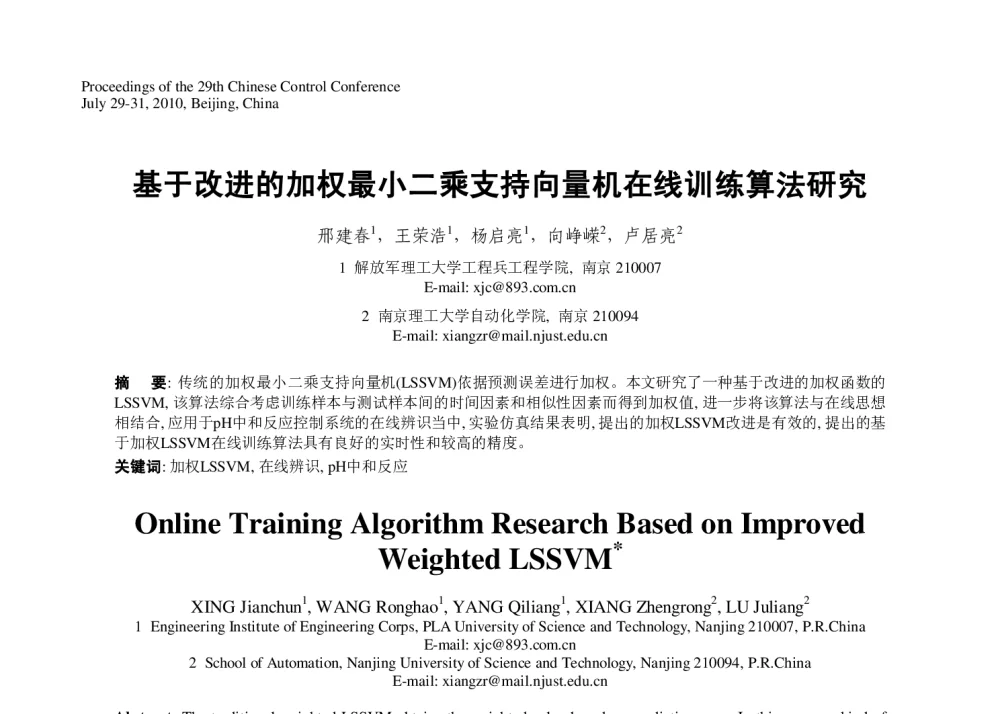 基于改进的加权最小二乘支持向量机在线训练算法研究 - 第29届中国控制会议