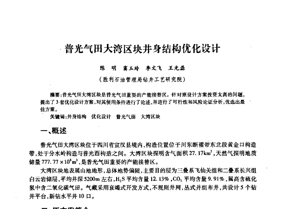 普光气田大湾区块井身结构优化设计 - 中国石油学会石油工程专业委员会钻井工作部2009年钻井技术研讨会暨第九届石油钻井院所长会议
