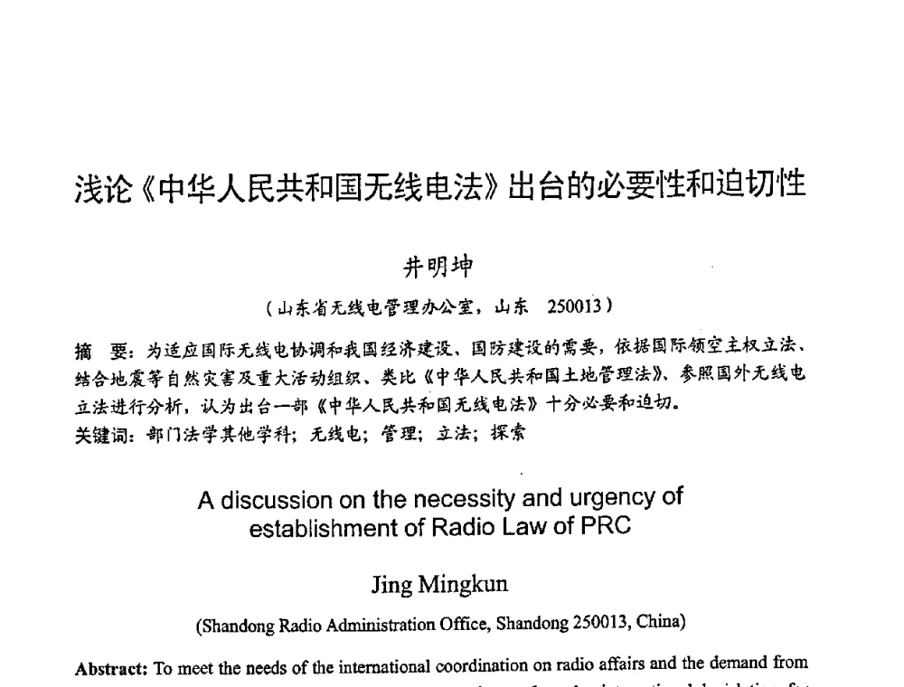 浅论《中华人民共和国无线电法》出台的必要性和迫切性 - 2008年全国无线电应用与管理学术会议