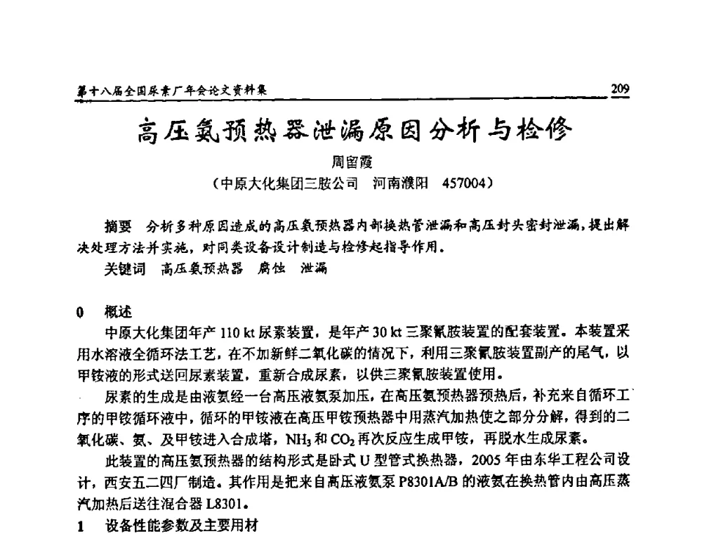 高压氨预热器泄漏原因分析与检修 - 第十八届全国尿素厂年会