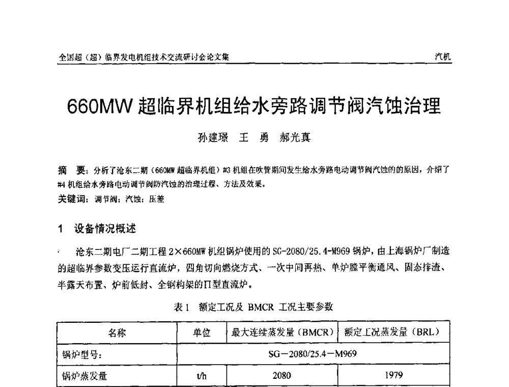 660MW超临界机组给水旁路调节阀汽蚀治理 - 全国超(超)临界发电机组技术交流研讨会