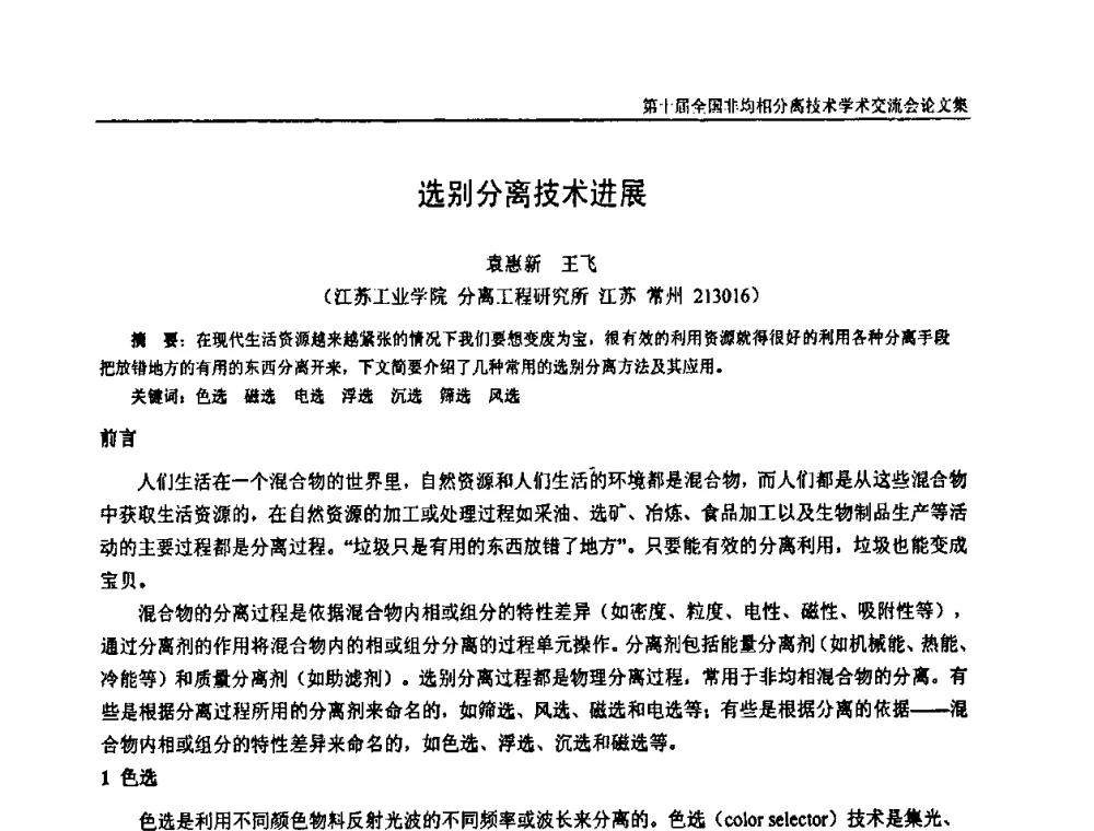 选别分离技术进展 - 第十届全国非均相分离学术交流会暨非均相分离新型技术设备推广会