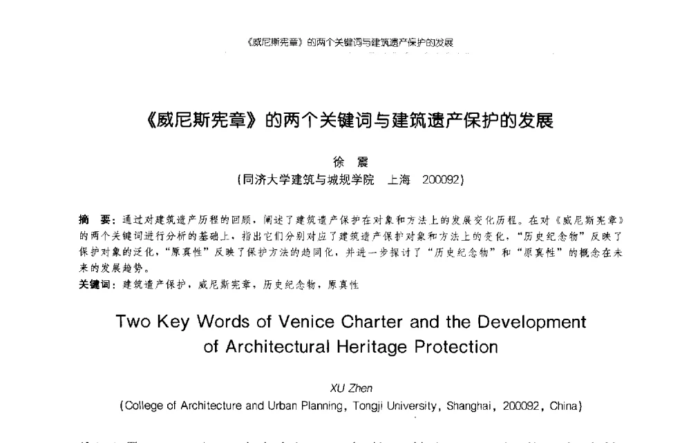 《威尼斯宪章》的两个关键词与建筑遗产保护的发展 - 2009年全国博士生学术论坛(建筑学)