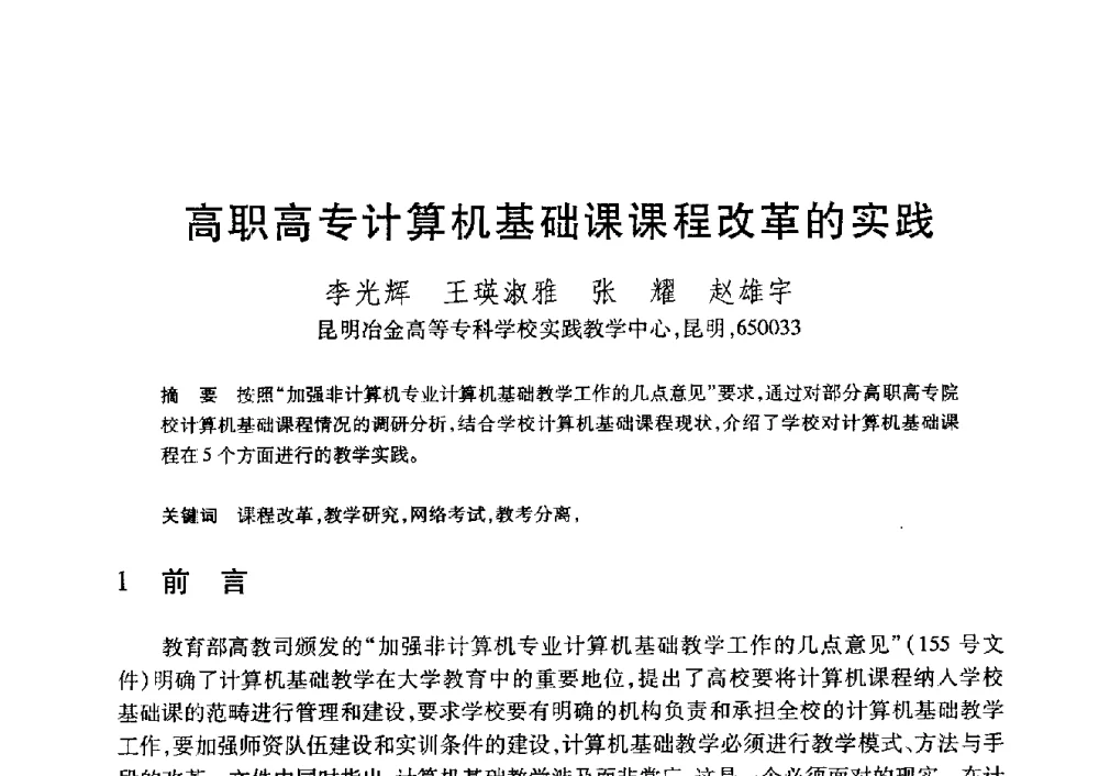 高职高专计算机基础课课程改革的实践 - 第20届全国计算机新科技与计算机教育学术大会