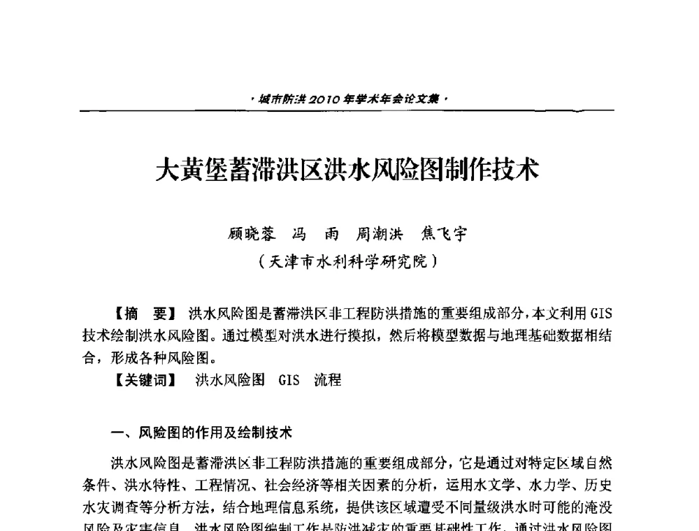 大黄堡蓄滞洪区洪水风险图制作技术 - 中国土木工程学会城市防洪2010年学术年会