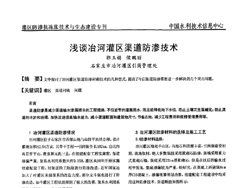 浅谈冶河灌区渠道防渗技术 - 第二届全国灌区及水工建筑物防渗抗冻胀技术与生态建设交流研讨会