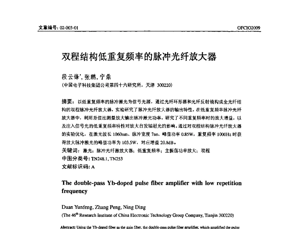 双程结构低重复频率的脉冲光纤放大器 - 全国第14次光纤通信暨第15届集成光学学术会议