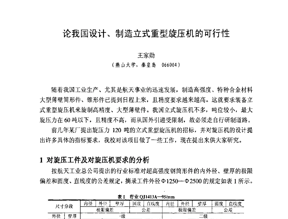 论我国设计、制造立式重型旋压机的可行性 - 第十一届全国旋压技术交流大会