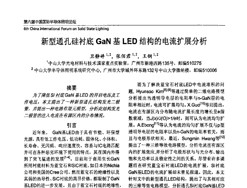 新型通孔硅衬底GaN基LED结构的电流扩展分析 - 第六届中国国际半导体照明论坛(CHINASSL 2009)