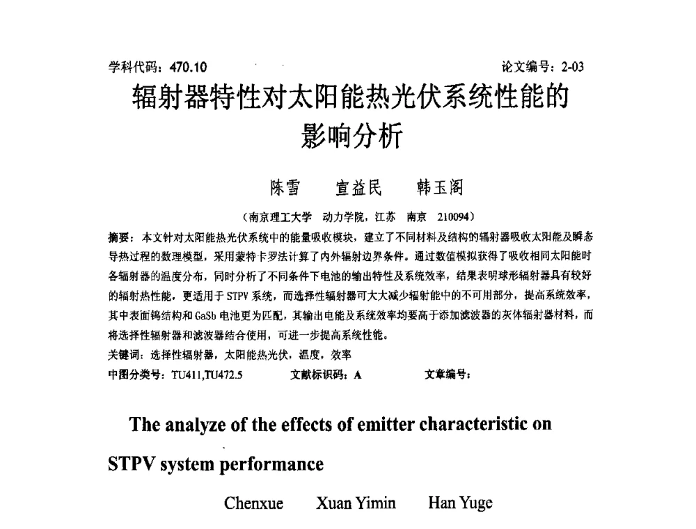 辐射器特性对太阳能热光伏系统性能的影响分析 - 2008年全国博士生学术论坛——能源与环境领域