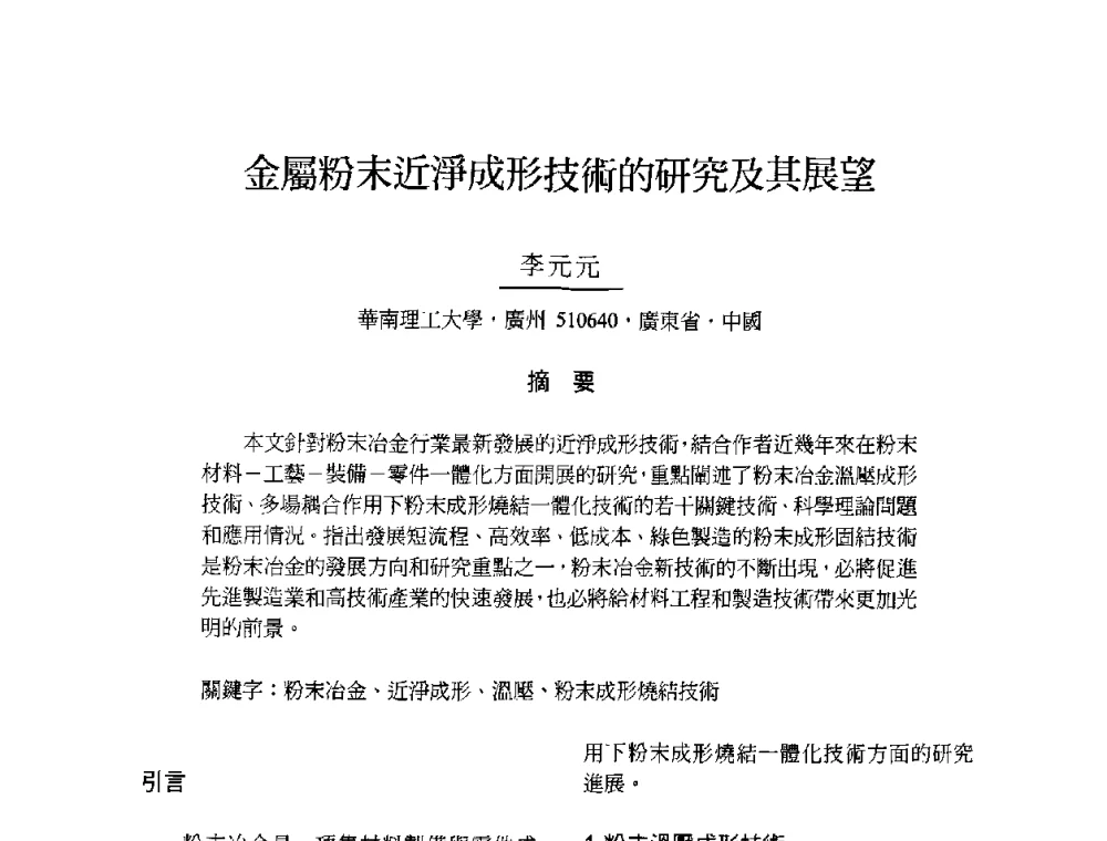 金屬粉末近淨成形技術的研究及其展望 - 2009海峡两岸粉末冶金学术研讨会