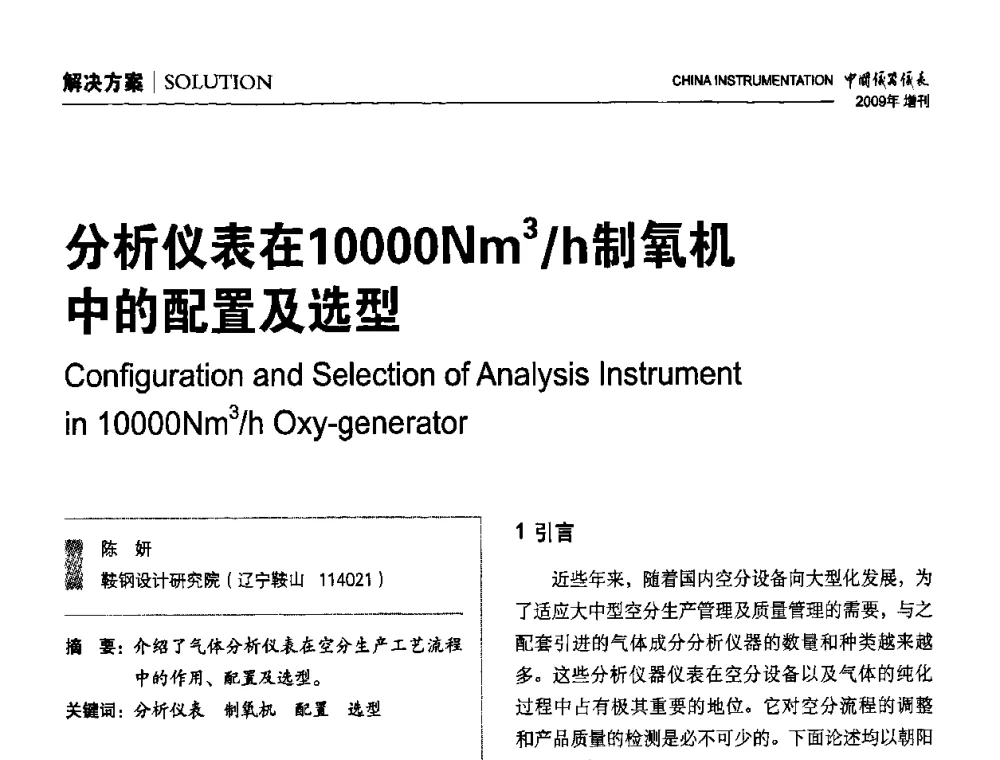 分析仪表在10000Nm3_h制氧机中的配置及选型 - 中国仪器仪表学会东北过程自动化设计专业委员会第19届年会