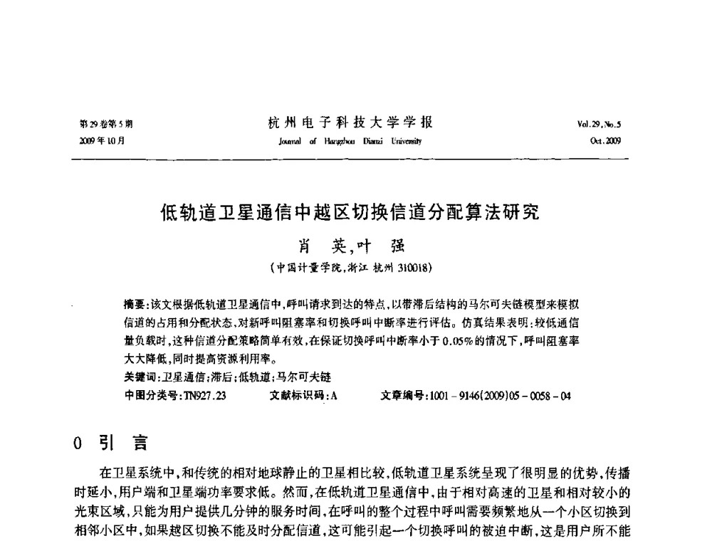 低轨道卫星通信中越区切换信道分配算法研究 - 浙江省电子学会2009年学术年会