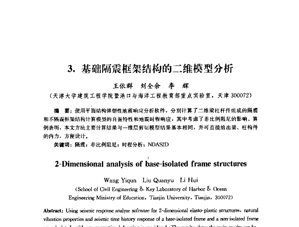 基础隔震框架结构的二维模型分析 - 第四届全国防震减灾工程学术研讨会