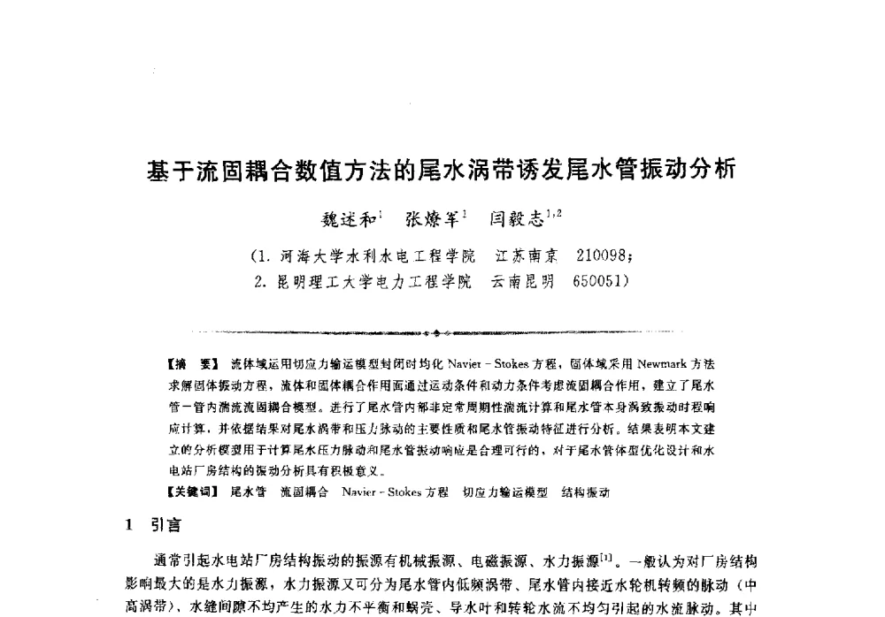 基于流固耦合数值方法的尾水涡带诱发尾水管振动分析 - 第二届全国水工抗震防灾学术交流会