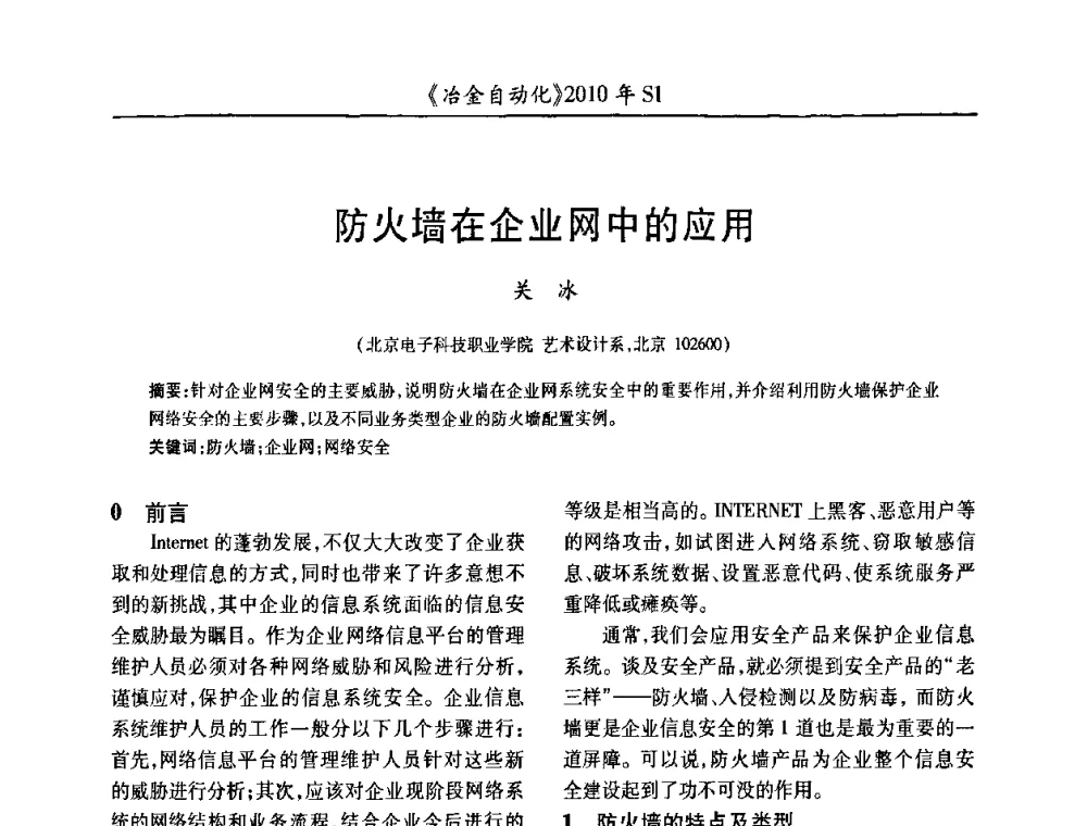 防火墙在企业网中的应用 - 全国冶金自动化信息网2010年会