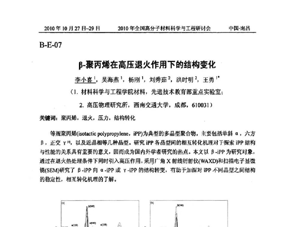 β-聚丙烯在高压退火作用下的结构变化 - 2010年全国高分子材料科学与工程研讨会