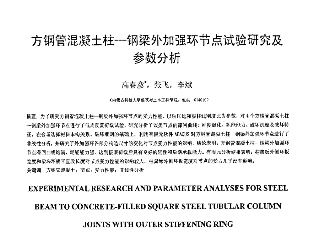 方钢管混凝土柱-钢梁外加强环节点试验研究及参数分析 - 第19届全国结构工程学术会议