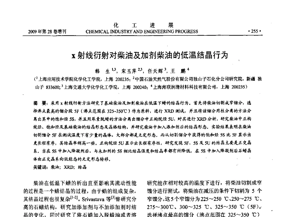x射线衍射对柴油及加剂柴油的低温结晶行为 - 中国化工学会2009年年会暨第三届全国石油和化工行业节能节水减排技术论坛