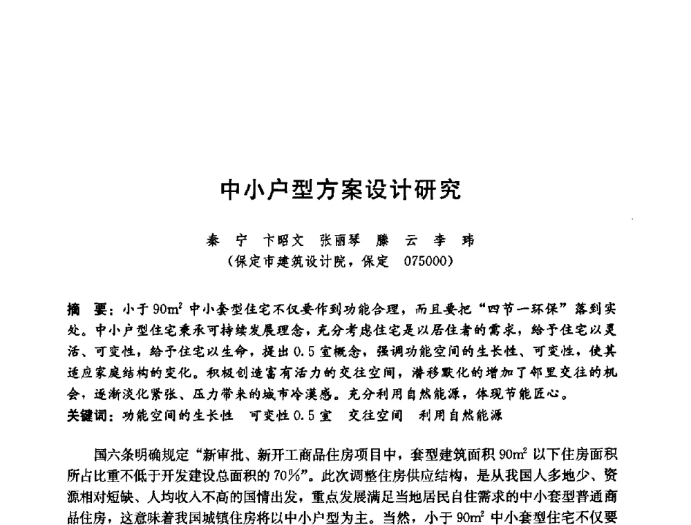 中小户型方案设计研究 - 第五届国际智能、绿色建筑与建筑节能大会