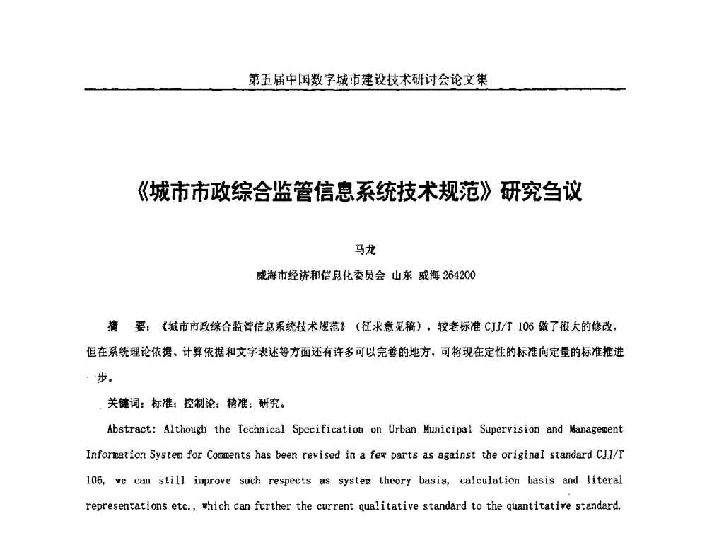 《城市市政综合监管信息系统技术规范》研究刍议 - 第五届中国国际数字城市建设技术研讨会