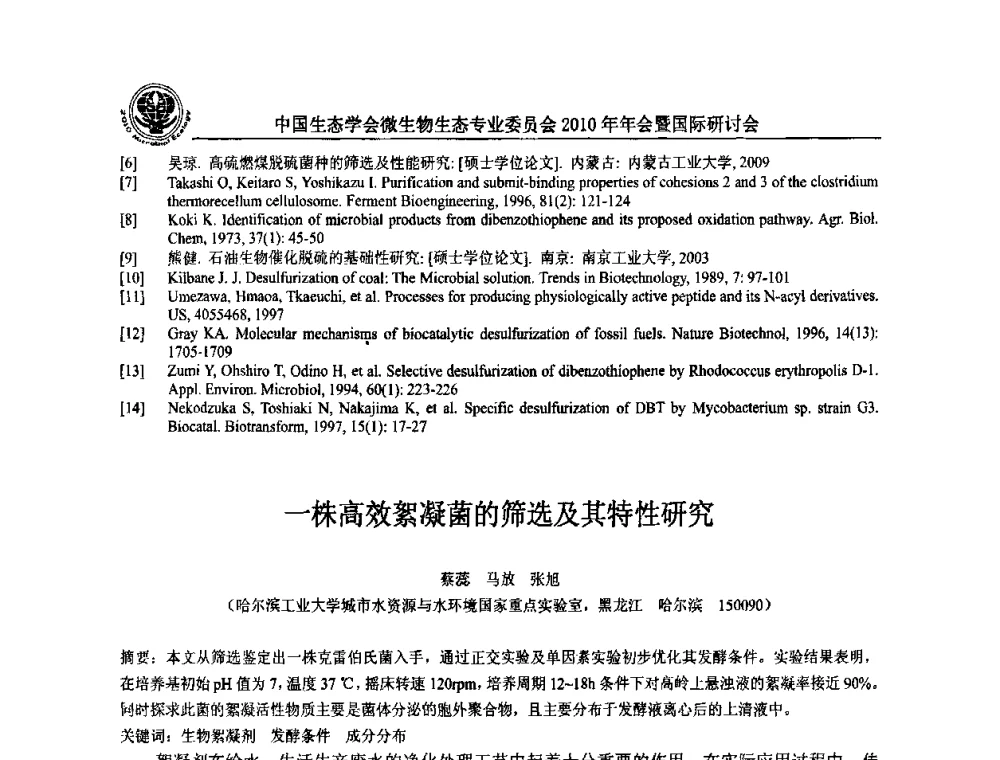 一株高效絮凝菌的筛选及其特性研究 - 中国生态学会微生物生态专业委员会2010年年会暨国际研讨会