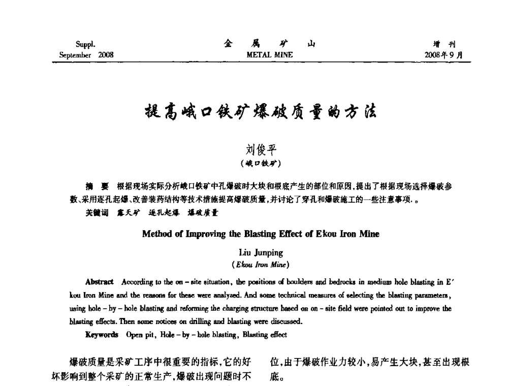 提高峨口铁矿爆破质量的方法 - 2008年全国金属矿山采矿专题、选矿专题学术研讨与技术交流会