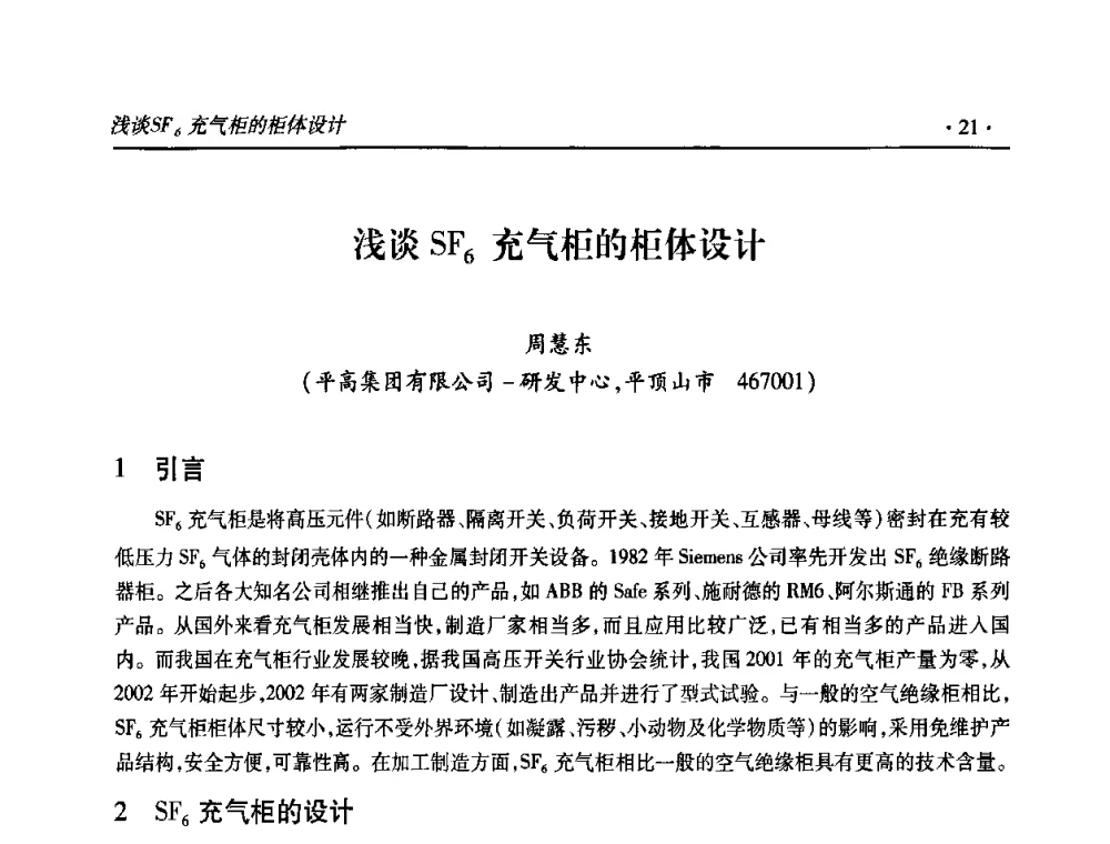 浅谈SF6充气柜的柜体设计 - 2009输变电年会