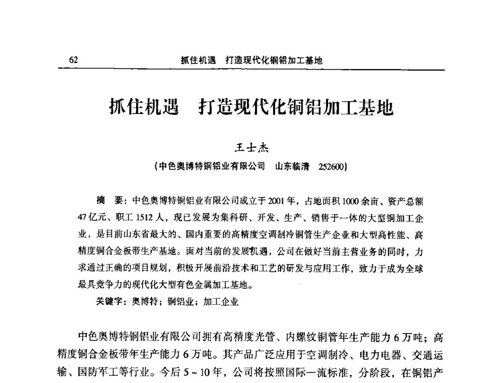 抓住机遇 打造现代化铜铝加工基地 - 2010’中国铜加工技术创新及产业升级大会