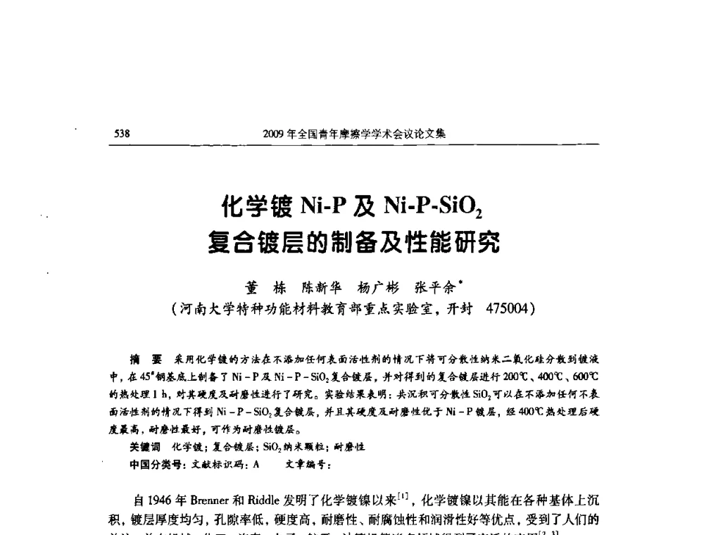 化学镀Ni-P及Ni-P-SiO2复合镀层的制备及性能研究 - 2009全国青年摩擦学学术会议