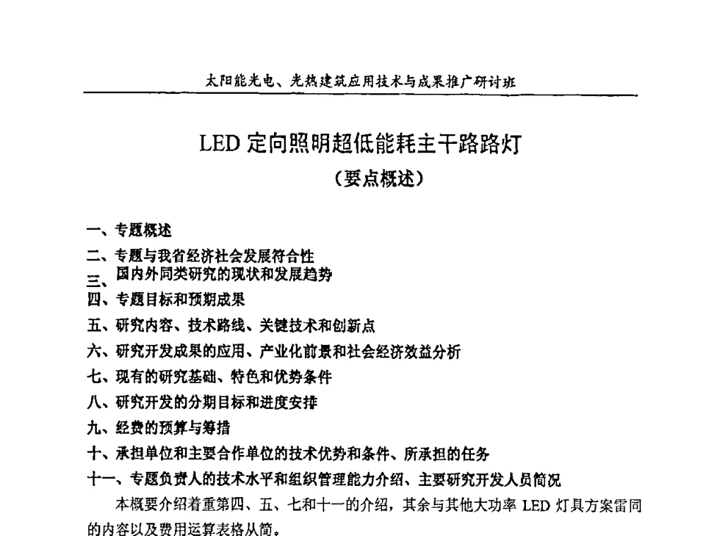 LED定向照明超低能耗主干路路灯 - 太阳能光电、光热建筑应用技术与成果推广研讨会