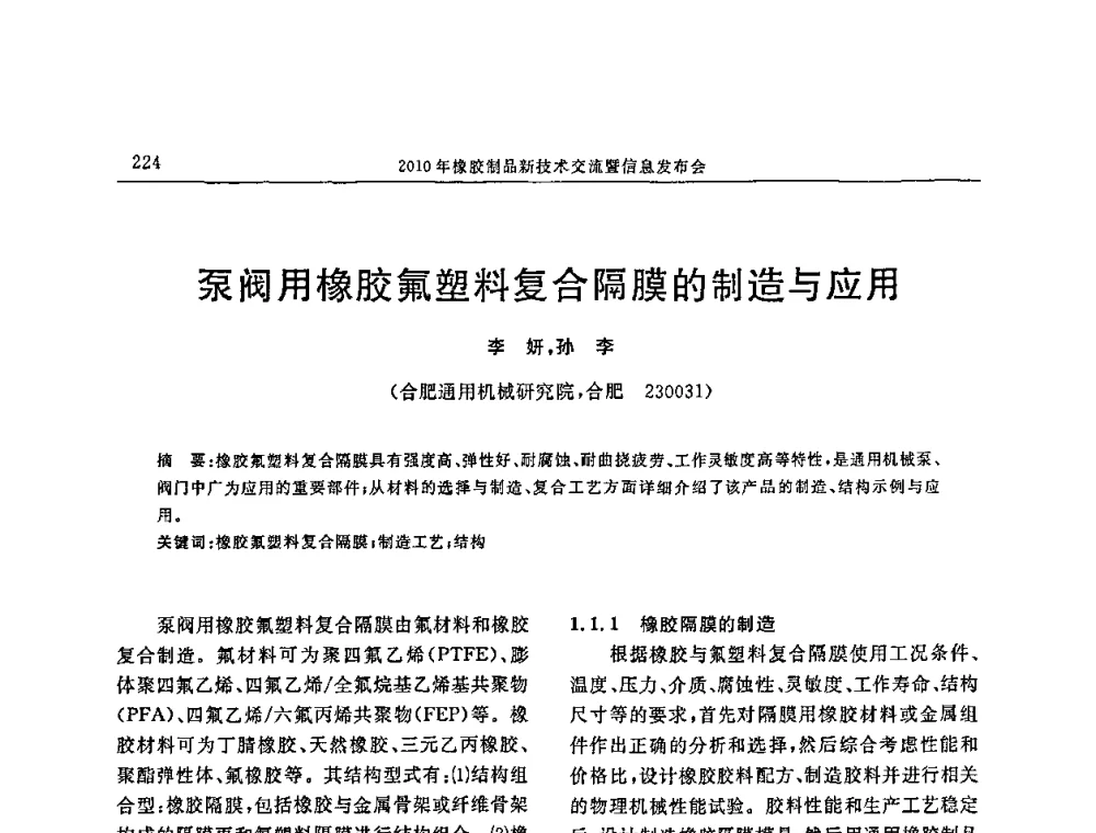 泵阀用橡胶氟塑料复合隔膜的制造与应用 - “诚信”杯2010年橡胶制品新技术交流暨信息发布会