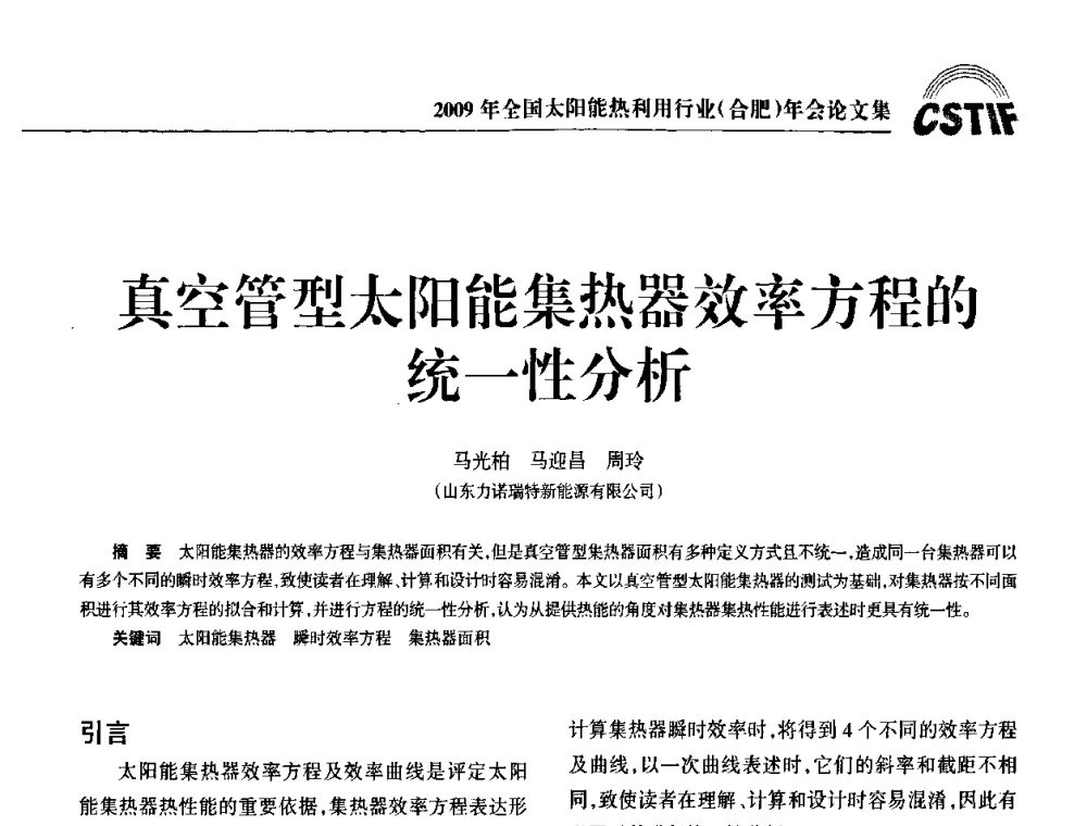 真空管型太阳能集热器效率方程的统一性分析 - 2009全国太阳能热利用行业年会暨高峰论坛