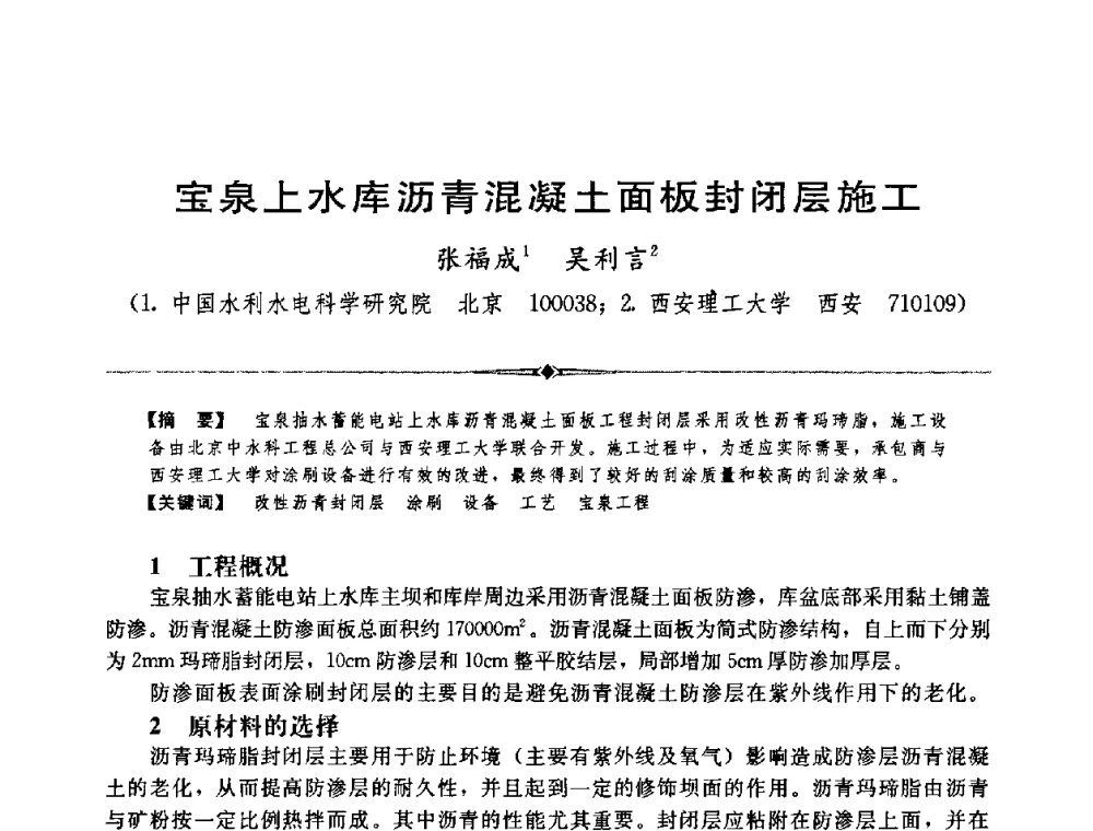 宝泉上水库沥青混凝土面板封闭层施工 - 中国水利学会第四届青年科技论坛