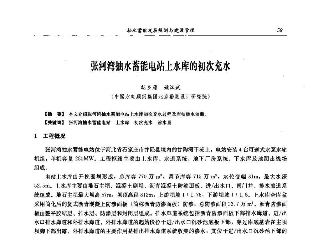 张河湾抽水蓄能电站上水库的初次充水 - 中国水力发电工程学会电网调峰与抽水蓄能专业委员会2009年抽水蓄能学术年会