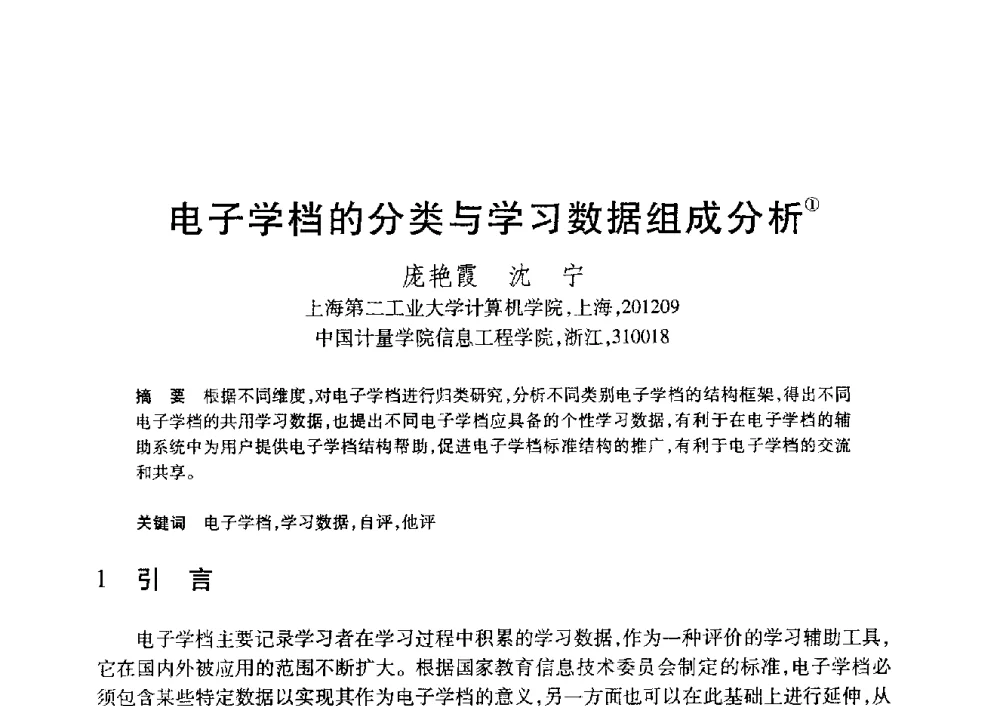电子学档的分类与学习数据组成分析 - 第20届全国计算机新科技与计算机教育学术大会