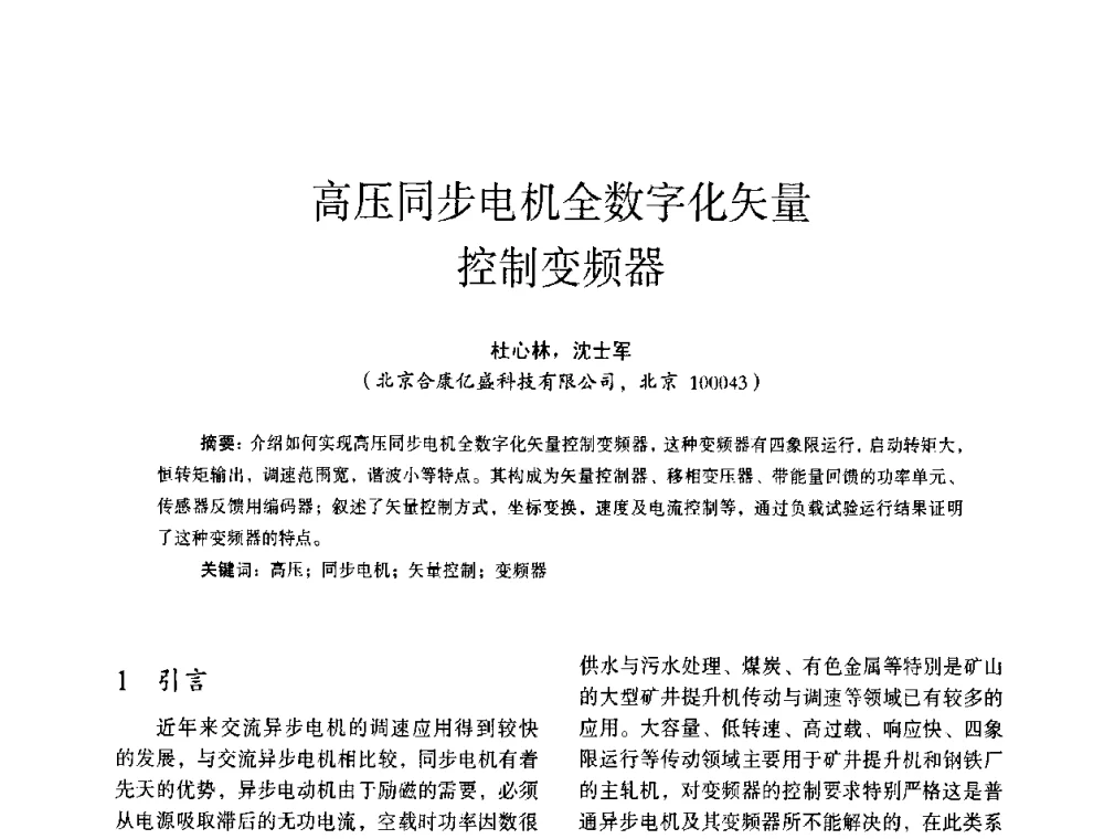 高压同步电机全数字化矢量控制变频器 - 第十四届全国电气自动化与电控系统学术年会