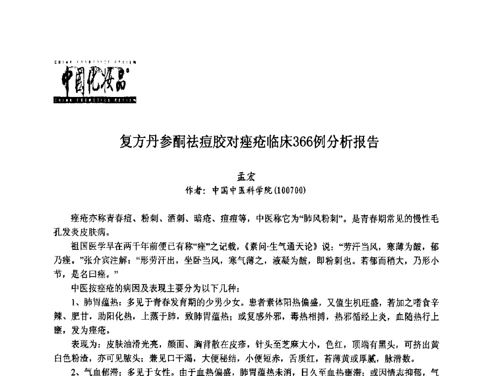 复方丹参酮祛痘胶对痤疮临床366例分析报告 - 第八届中国化妆品学术研讨会