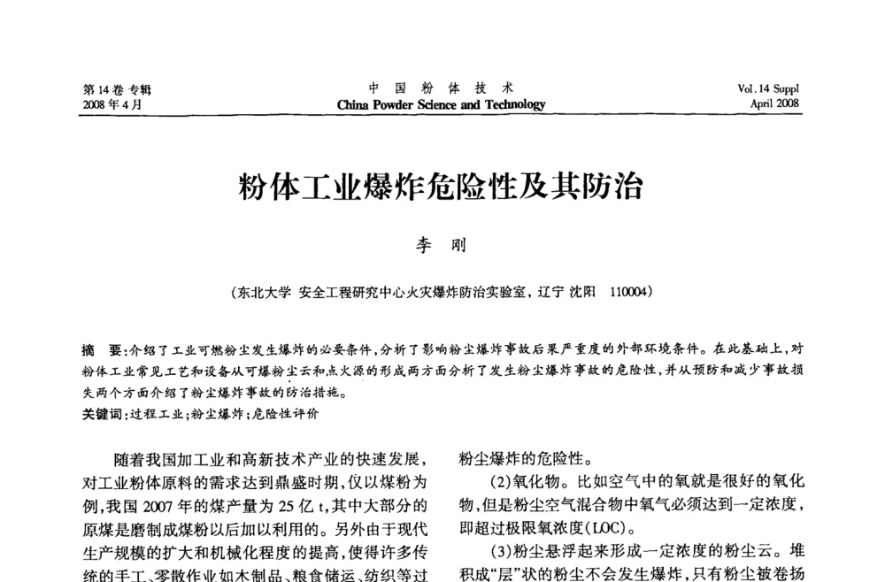 粉体工业爆炸危险性及其防治 - 2008国际粉体技术与应用论坛暨全国粉体产品与设备应用技术交流大会