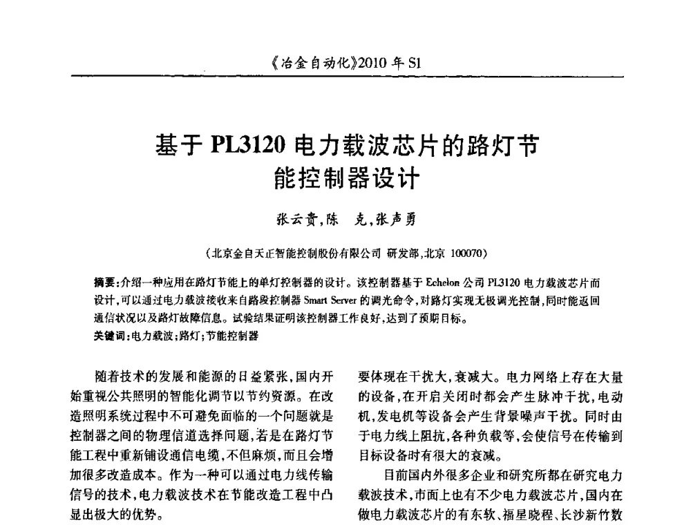 基于PL3120电力载波芯片的路灯节能控制器设计 - 全国冶金自动化信息网2010年会