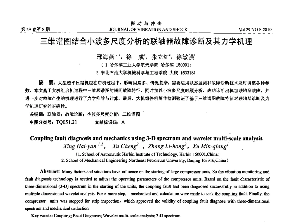 三维谱图结合小波多尺度分析的联轴器故障诊断及其力学机理 - 2010年全国振动工程及应用学术会议(暨第十二届全国设备故障诊断学术会议、第二十三届全国振动与噪声控制学术会议)