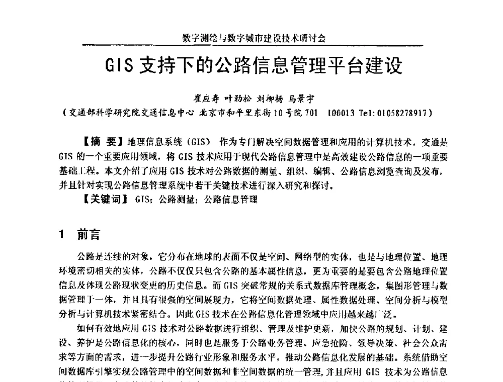 GIS支持下的公路信息管理平台建设 - 数字测绘与数字城市建设技术研讨会