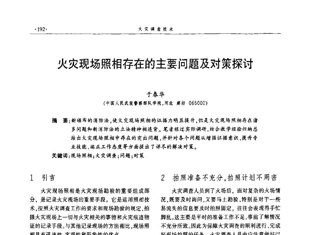 火灾现场照相存在的主要问题及对策探讨 - 中国消防协会火灾原因调查专业委员会四届四次年会