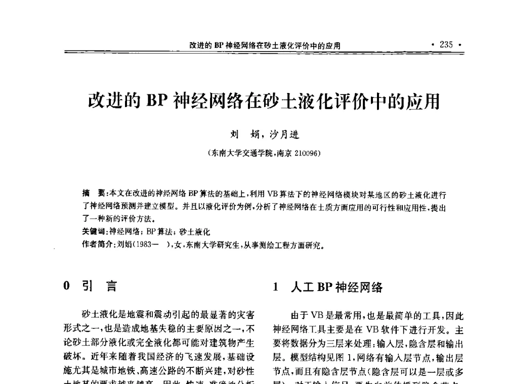 改进的BP神经网络在砂土液化评价中的应用 - 第十届全国地基处理学术讨论会
