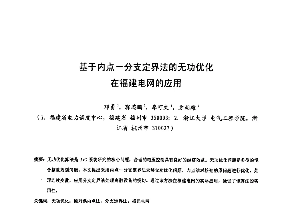 基于内点一分支定界法的无功优化在福建电网的应用 - 第十六届华东六省一市电机工程(电力)学会输配电技术研讨会·福建卷