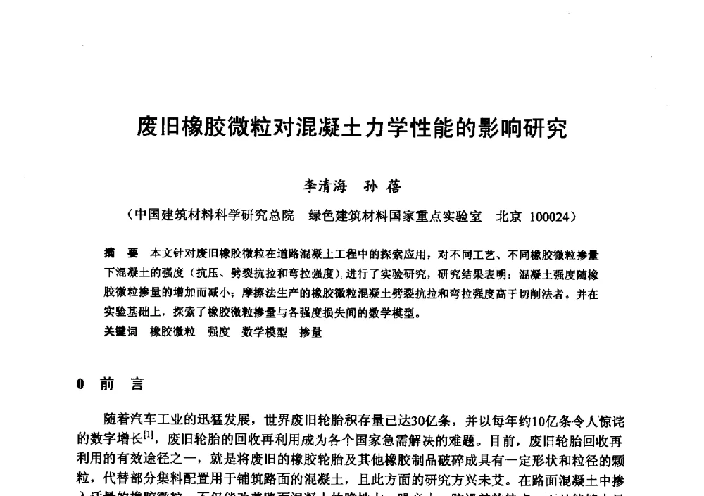 废旧橡胶微粒对混凝土力学性能的影响研究 - 全国地震灾区固体废弃物资源化与节能抗震房屋建设研讨会