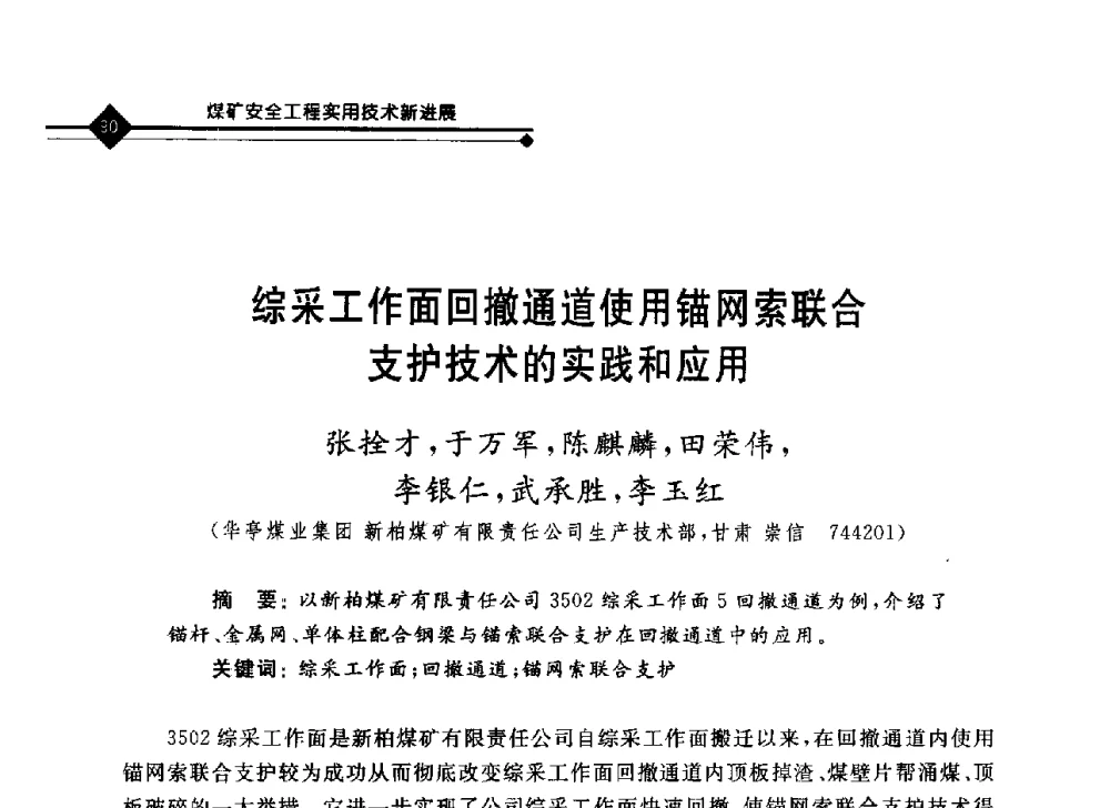 综采工作面回撤通道使用锚网索联合支护技术的实践和应用 - 2008年煤矿瓦斯治理与减排技术研讨会