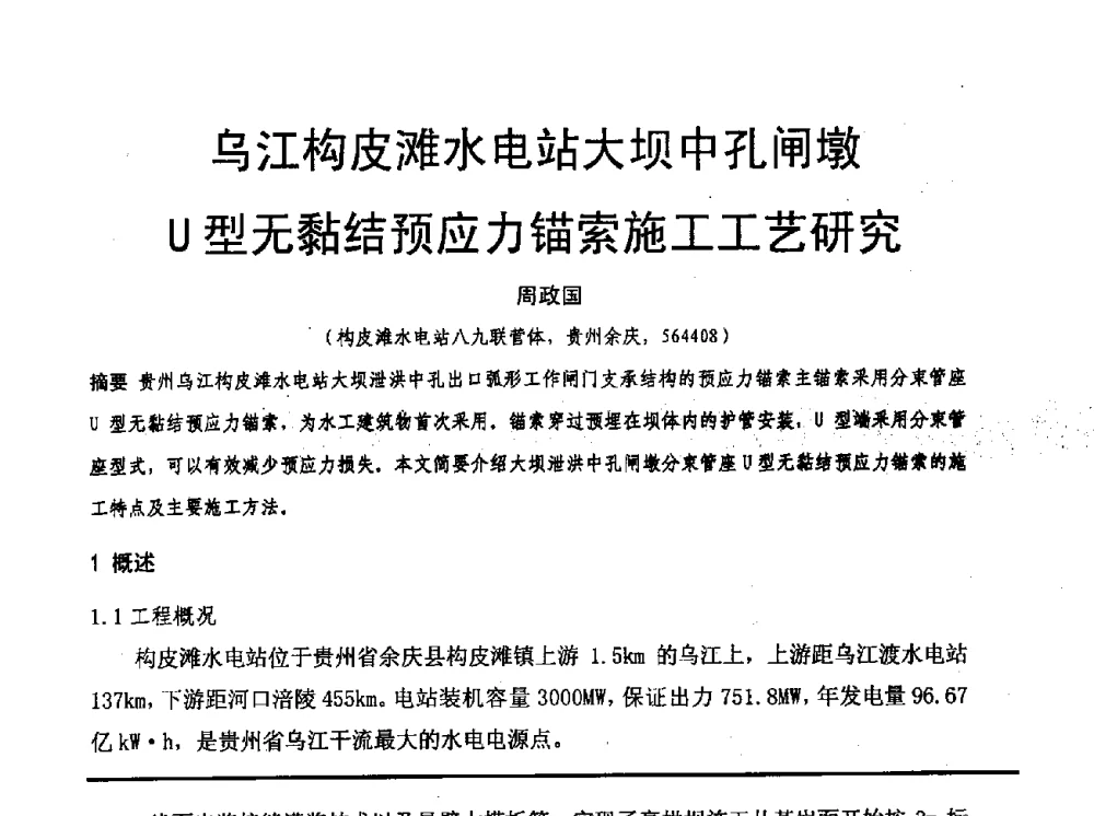 乌江构皮滩水电站大坝中孔闸墩U型无黏结预应力锚索施工工艺研究 - 水利水电混凝土坝信息网2009年全网技术交流会议